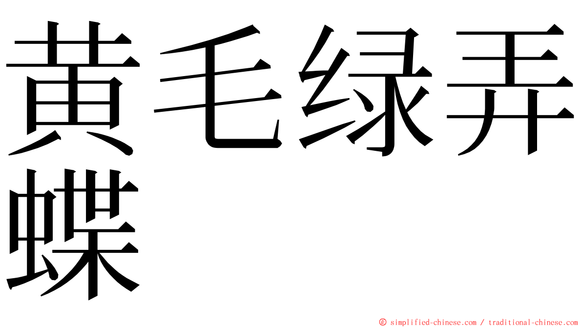 黄毛绿弄蝶 ming font