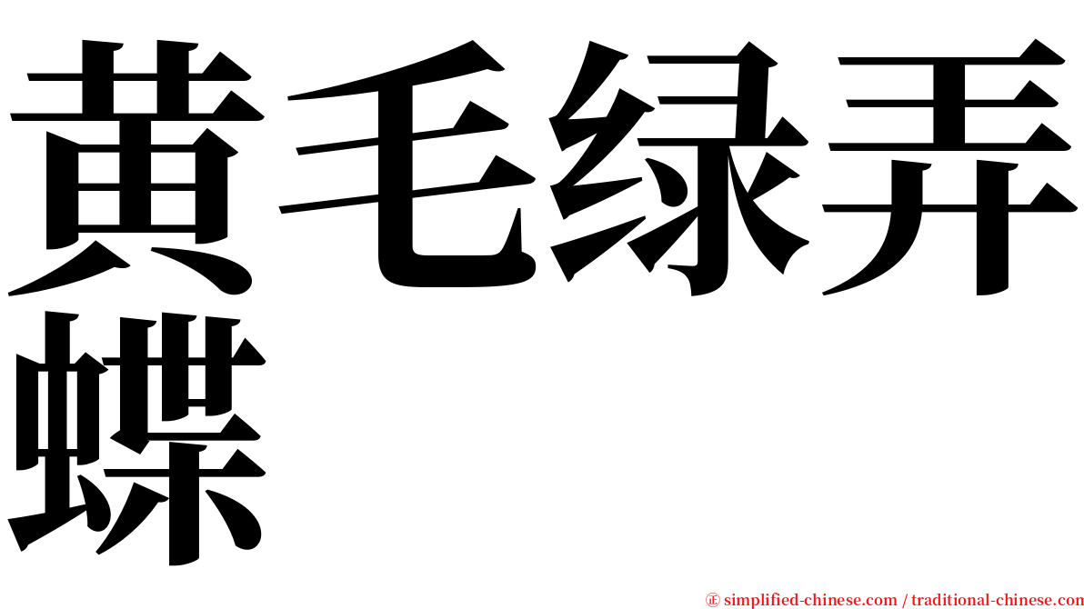 黄毛绿弄蝶 serif font