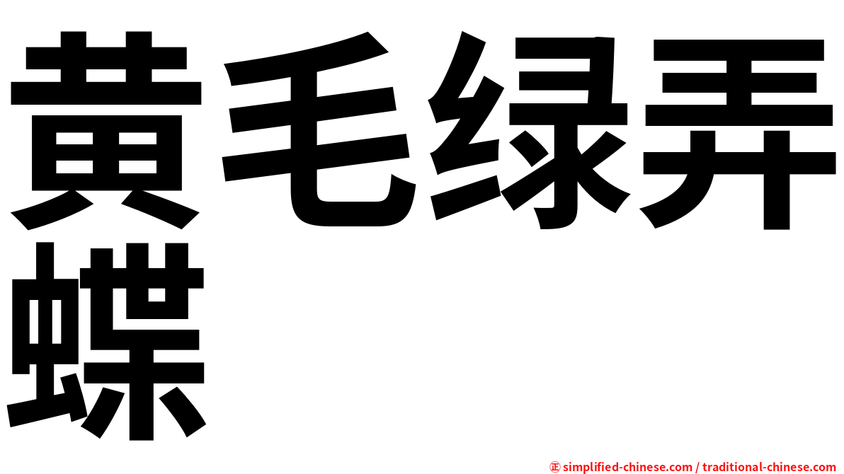 黄毛绿弄蝶