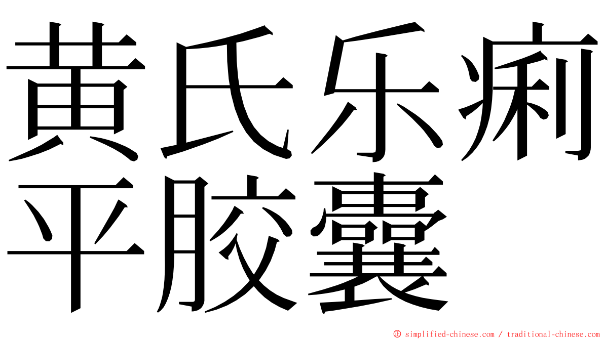 黄氏乐痢平胶囊 ming font