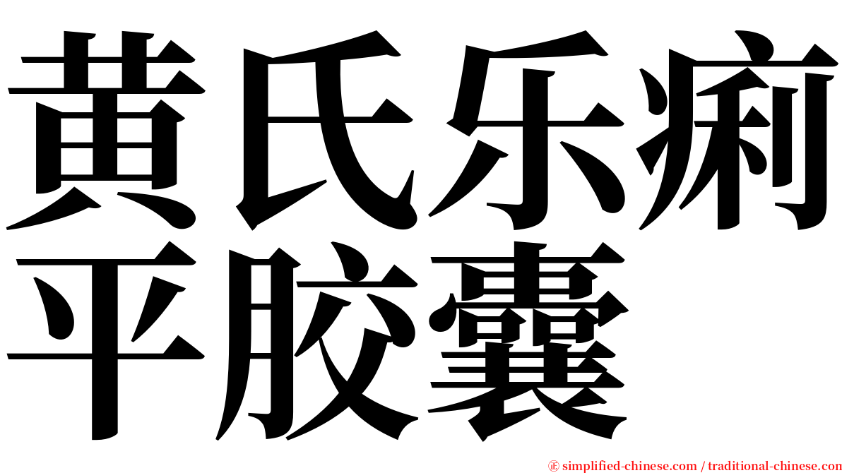 黄氏乐痢平胶囊 serif font