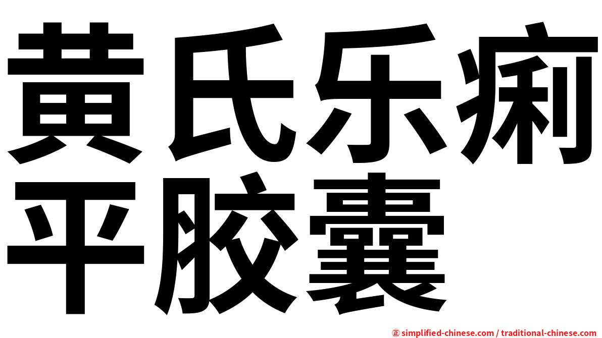 黄氏乐痢平胶囊