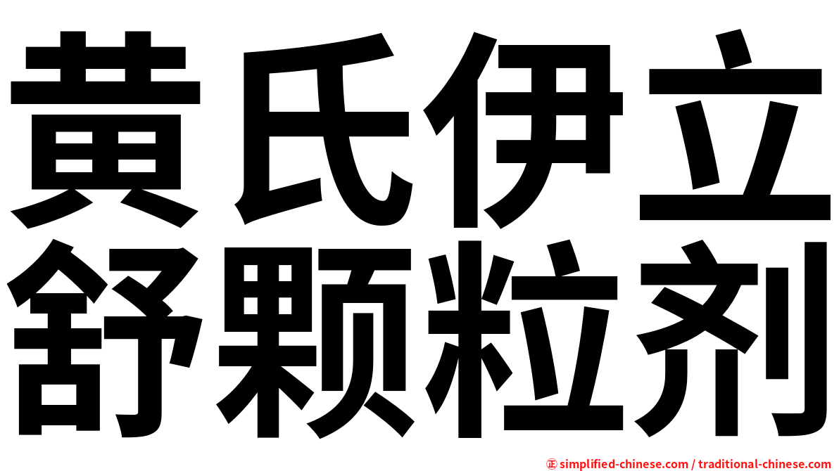 黄氏伊立舒颗粒剂