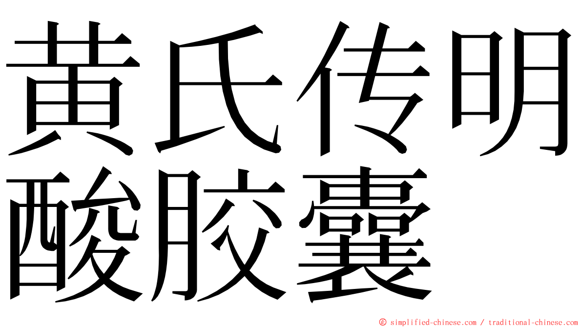 黄氏传明酸胶囊 ming font