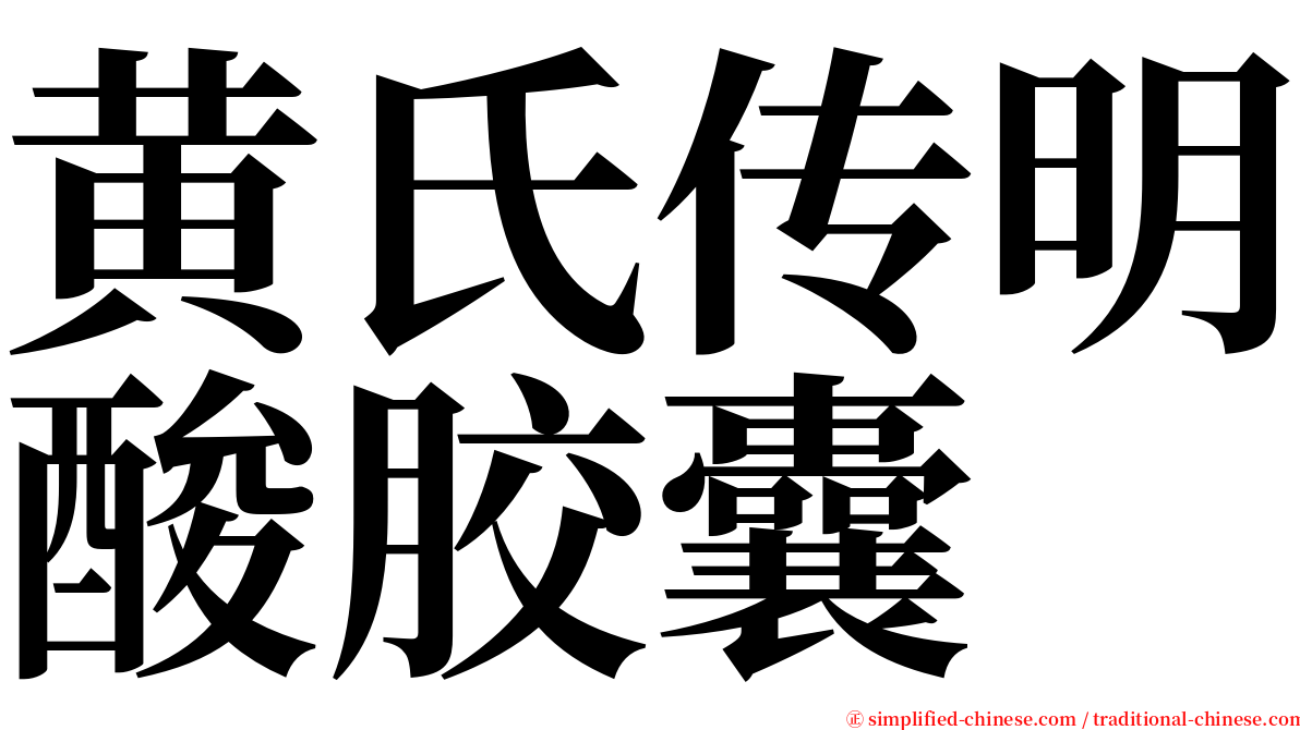 黄氏传明酸胶囊 serif font