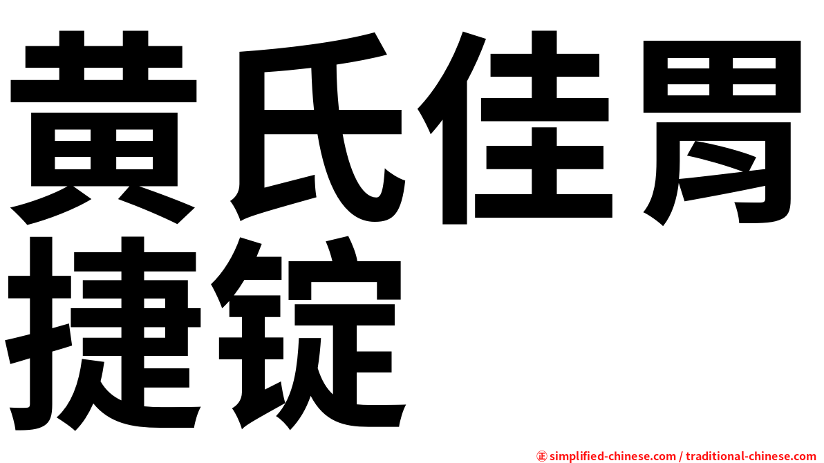 黄氏佳胃捷锭