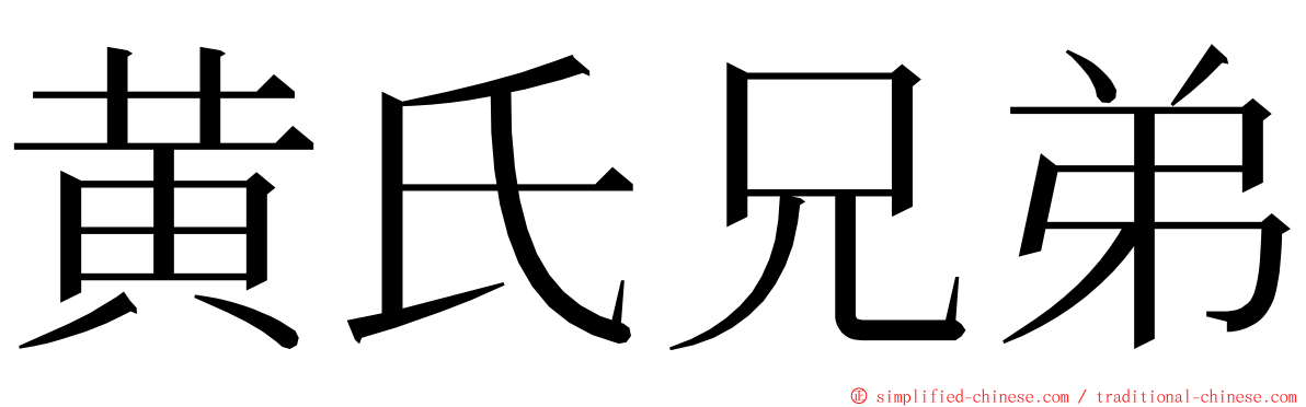 黄氏兄弟 ming font
