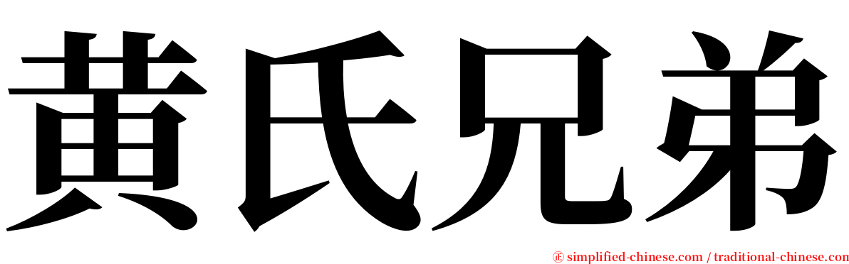 黄氏兄弟 serif font