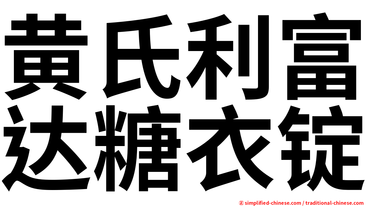 黄氏利富达糖衣锭