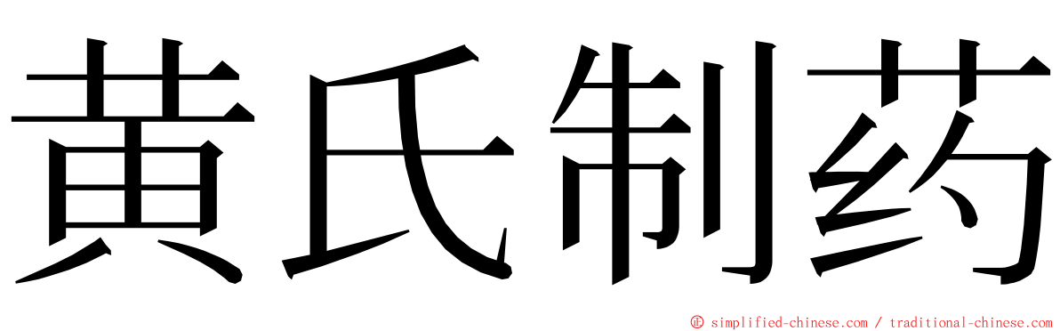 黄氏制药 ming font