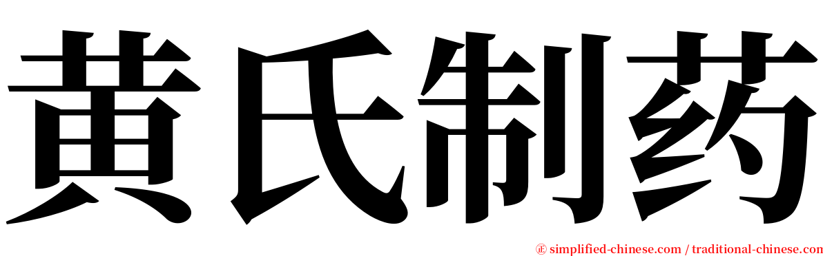黄氏制药 serif font