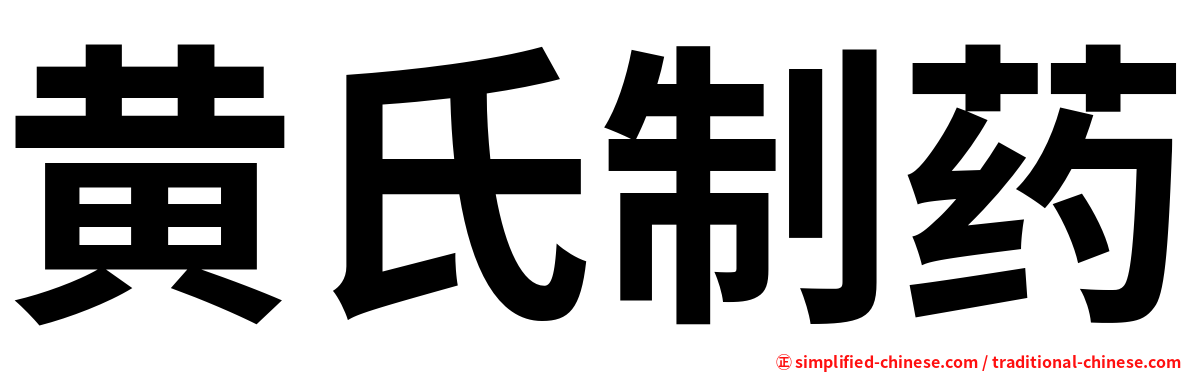 黄氏制药