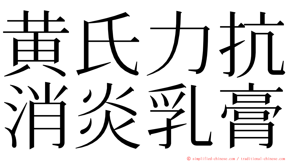黄氏力抗消炎乳膏 ming font