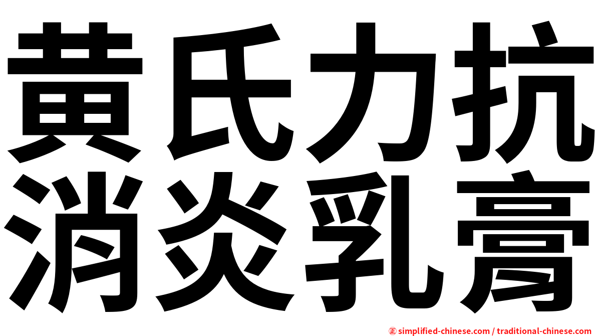 黄氏力抗消炎乳膏