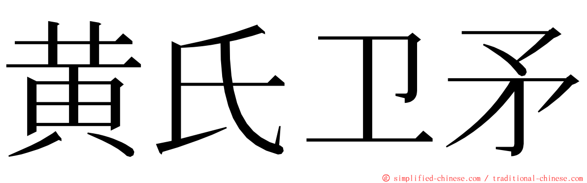 黄氏卫矛 ming font