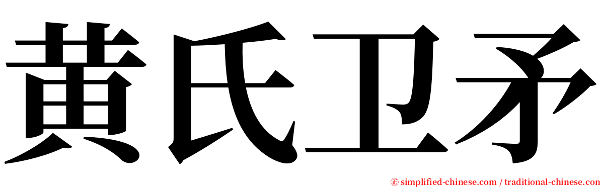 黄氏卫矛 serif font