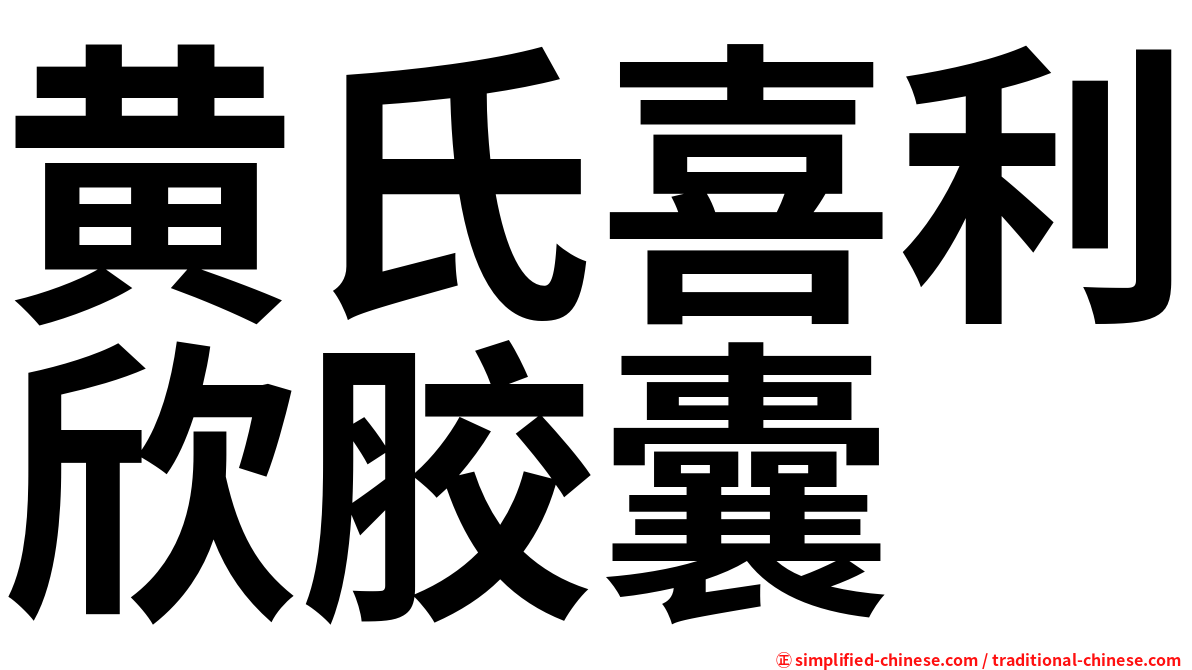 黄氏喜利欣胶囊