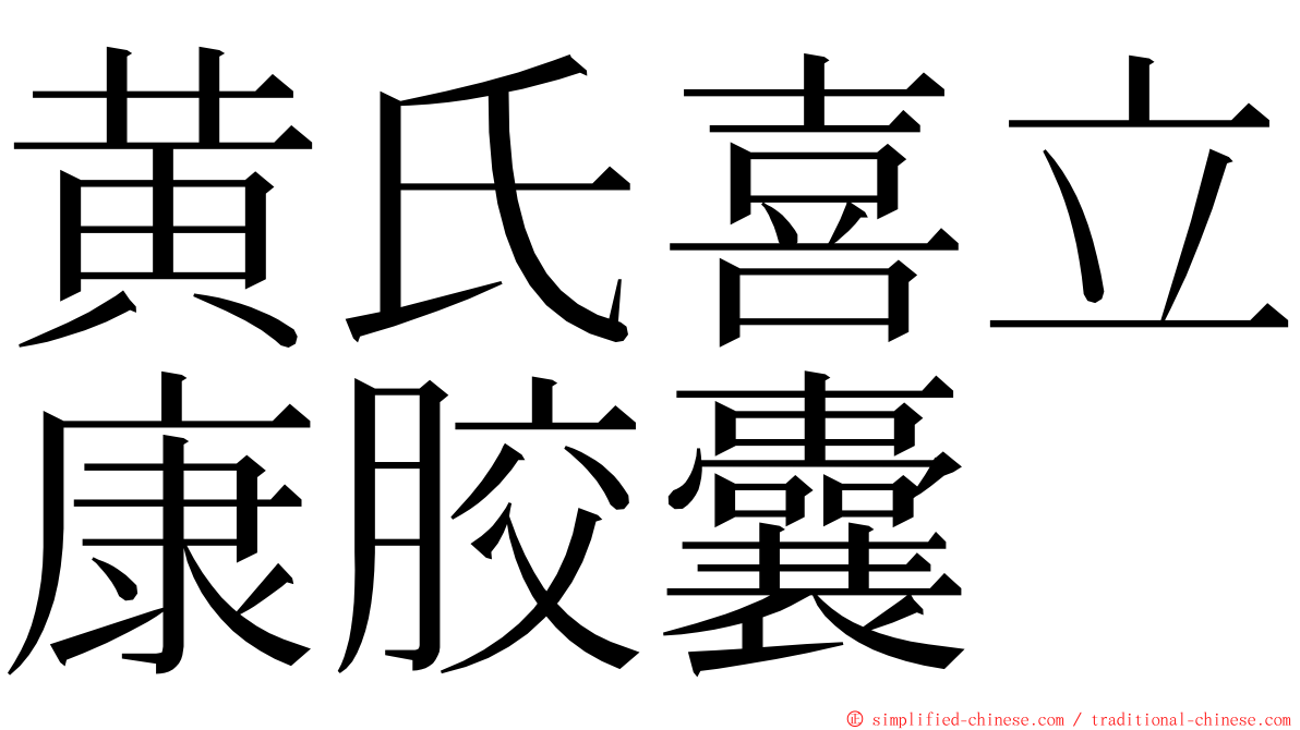 黄氏喜立康胶囊 ming font
