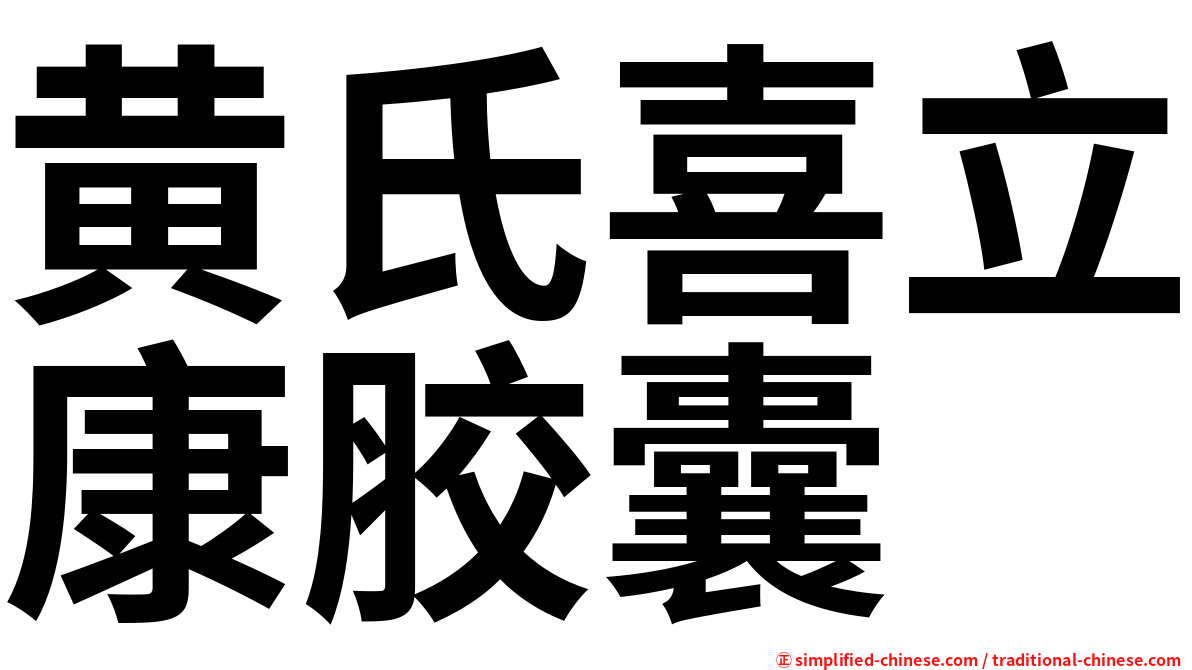 黄氏喜立康胶囊
