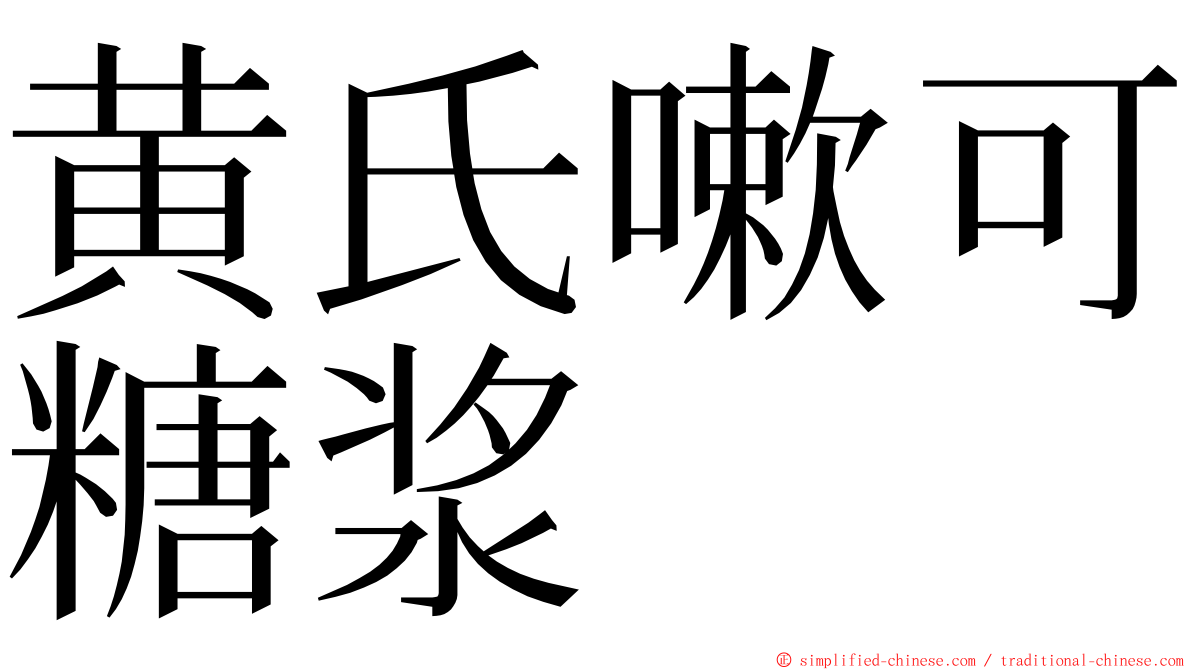 黄氏嗽可糖浆 ming font