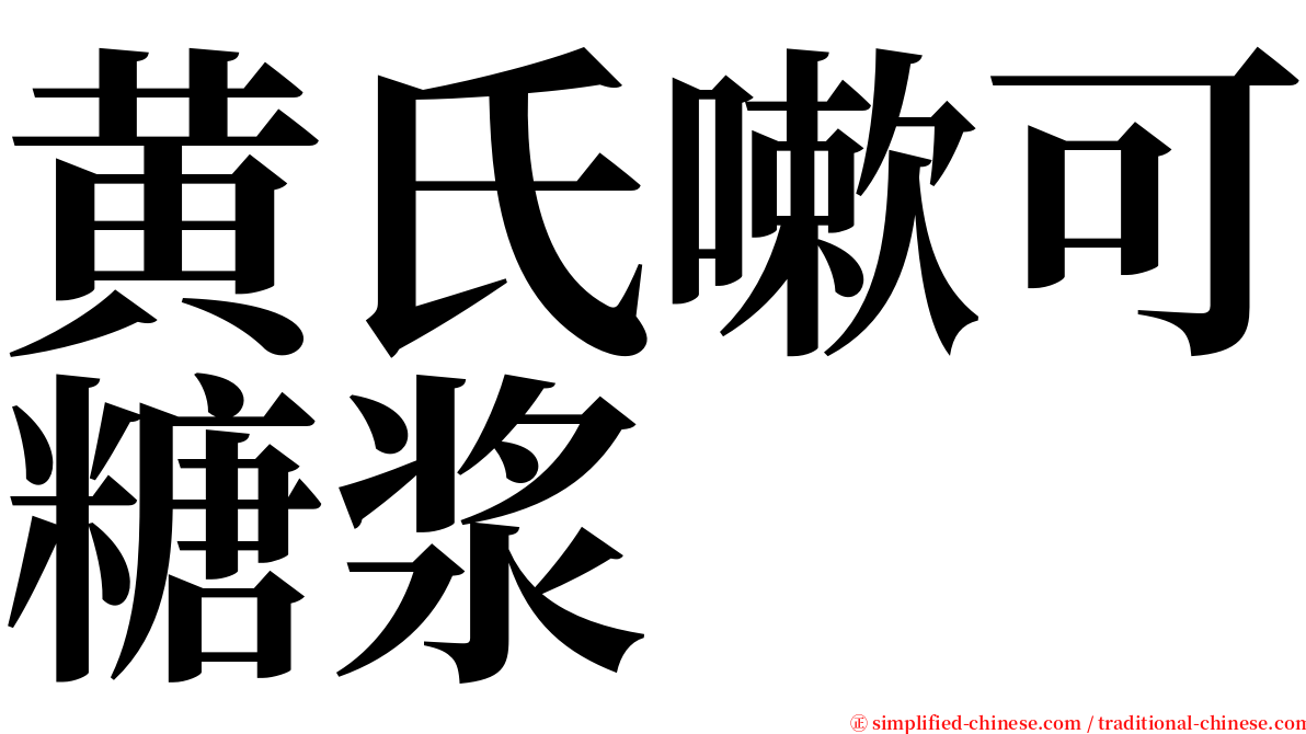 黄氏嗽可糖浆 serif font