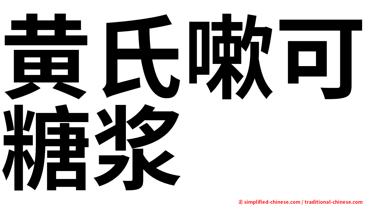 黄氏嗽可糖浆