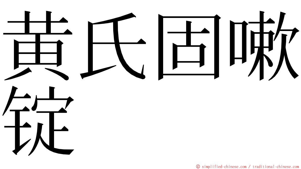 黄氏固嗽锭 ming font