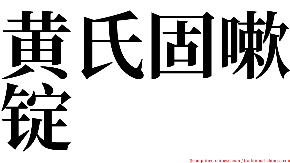 黄氏固嗽锭 serif font