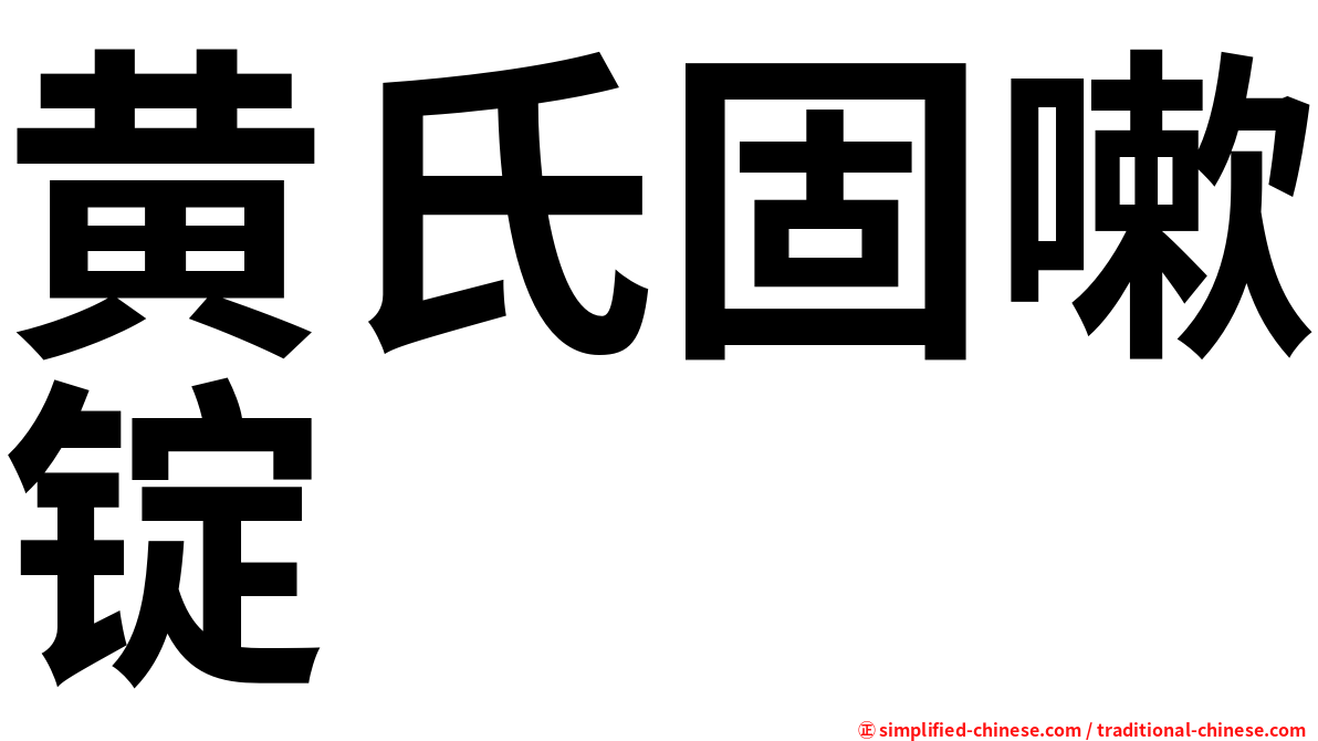 黄氏固嗽锭