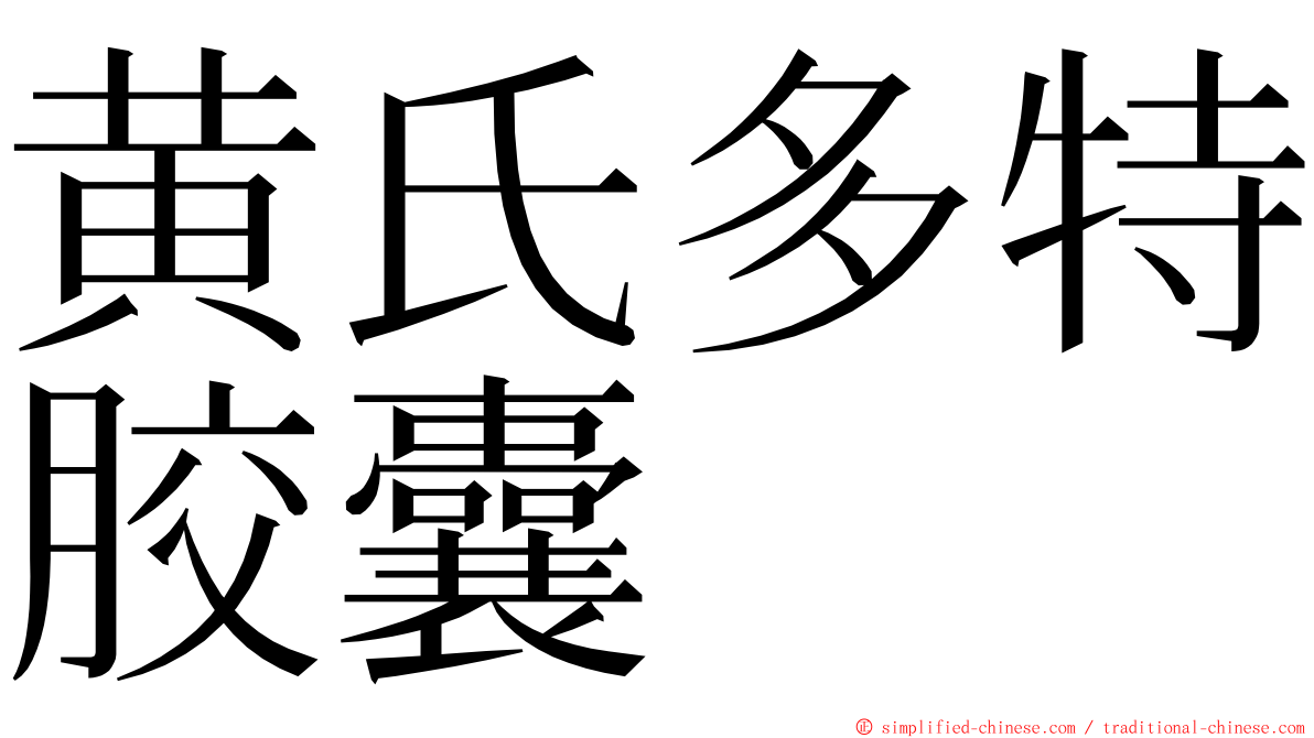 黄氏多特胶囊 ming font