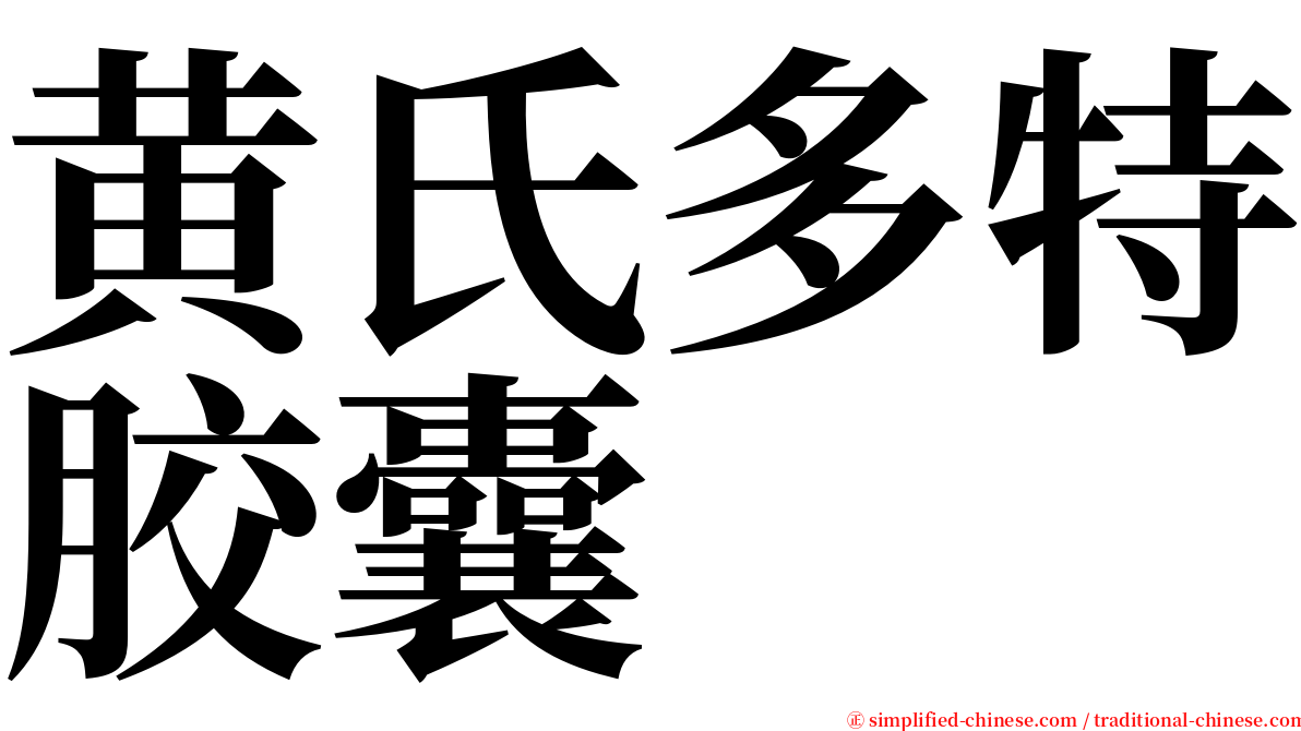 黄氏多特胶囊 serif font