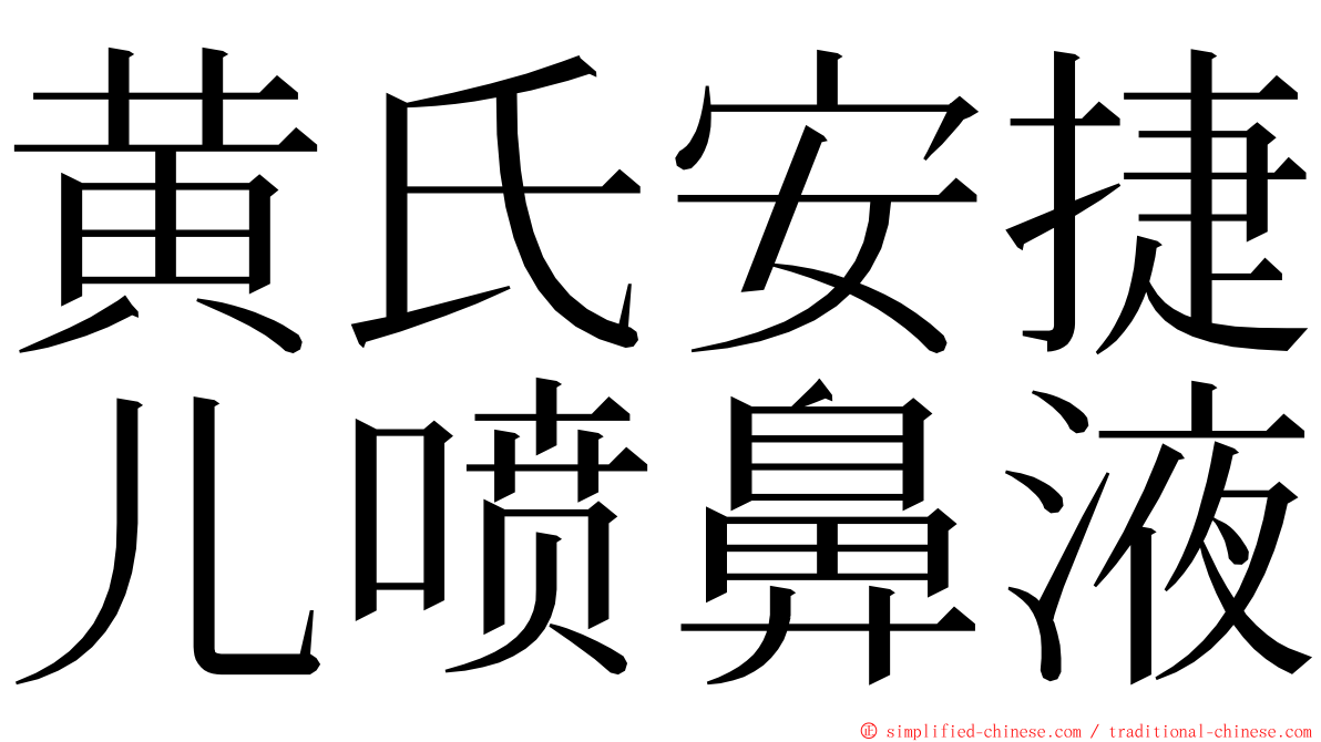黄氏安捷儿喷鼻液 ming font