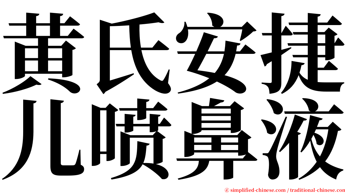 黄氏安捷儿喷鼻液 serif font