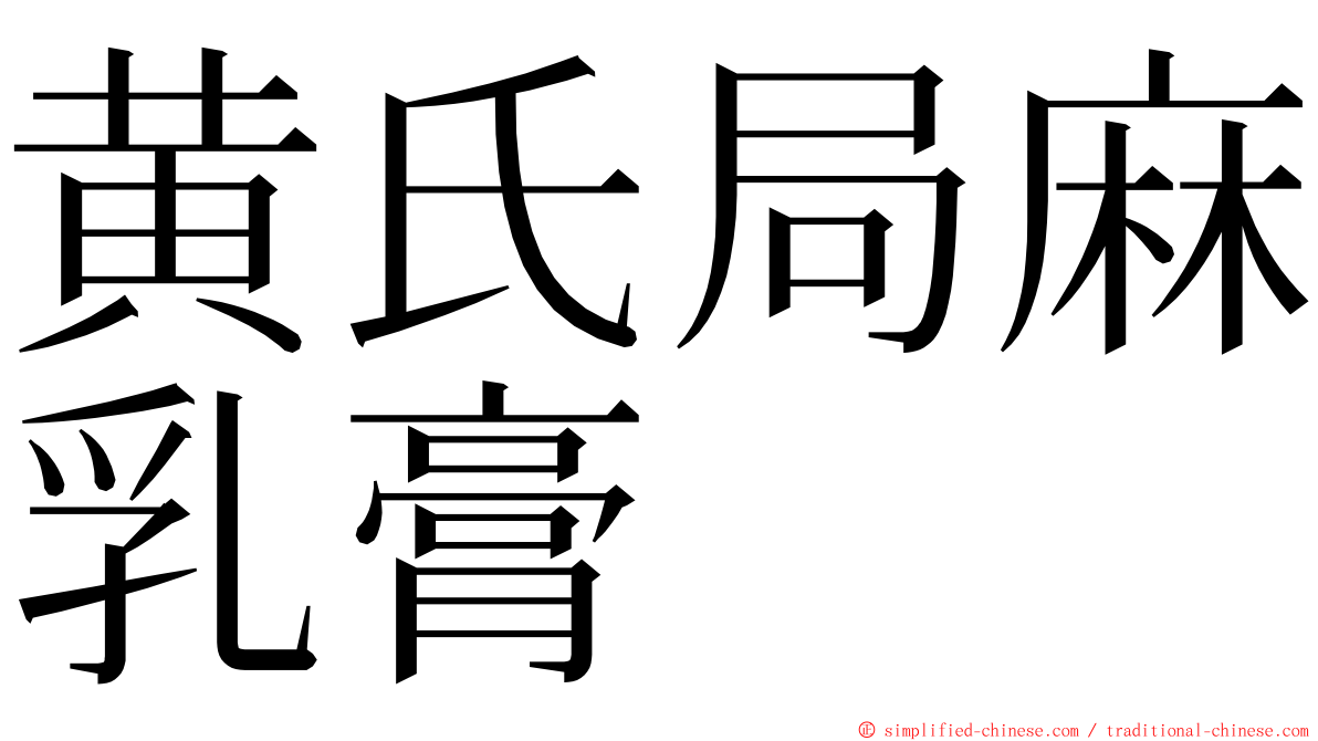 黄氏局麻乳膏 ming font