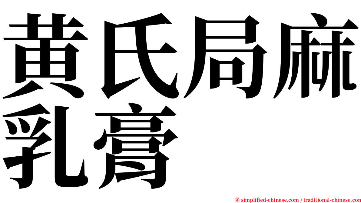 黄氏局麻乳膏 serif font