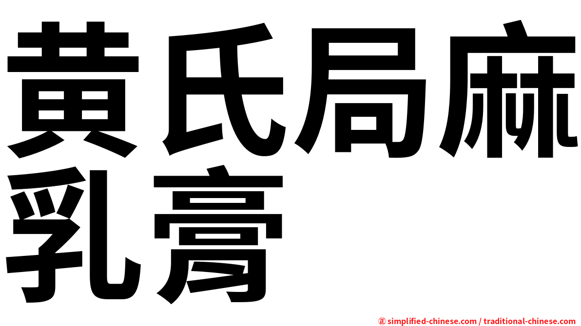黄氏局麻乳膏