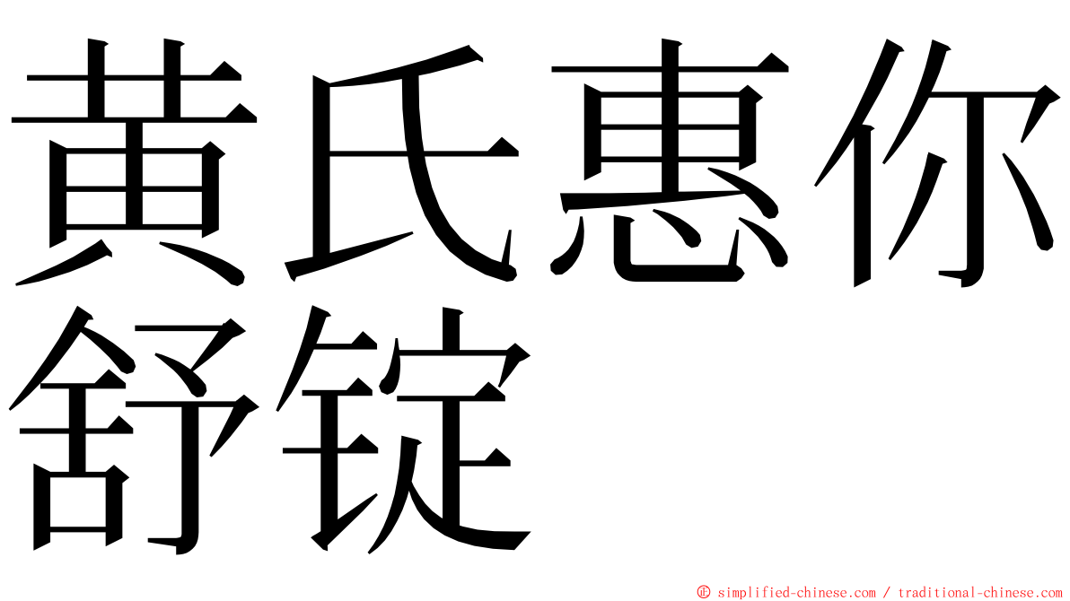 黄氏惠你舒锭 ming font