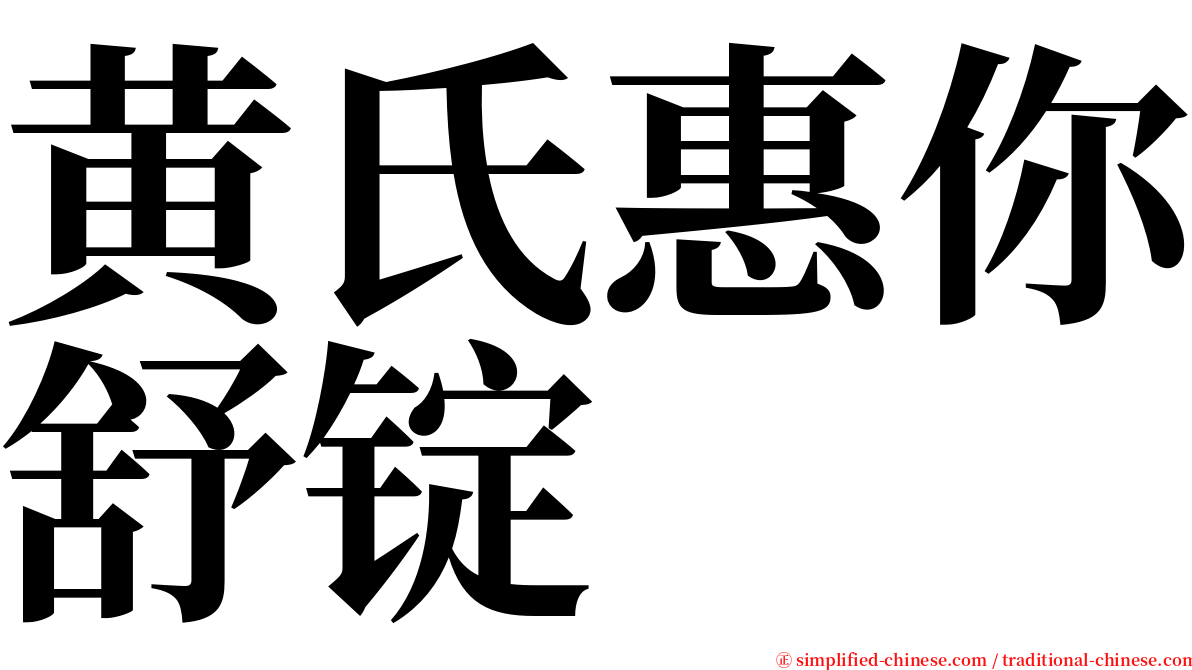 黄氏惠你舒锭 serif font