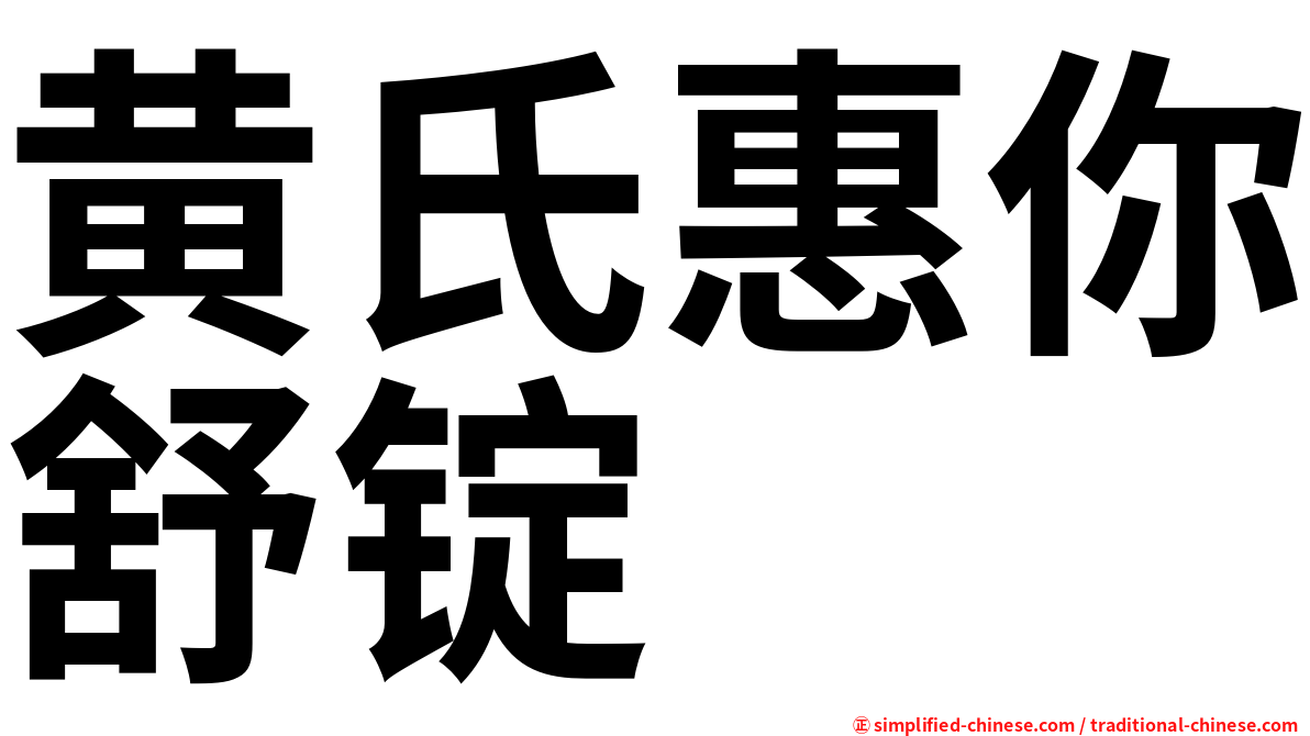 黄氏惠你舒锭