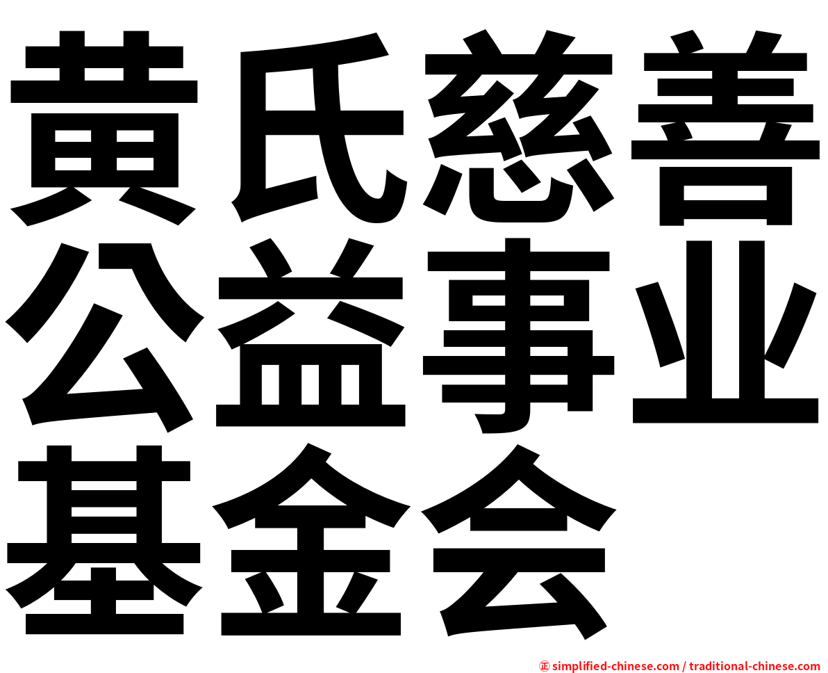 黄氏慈善公益事业基金会