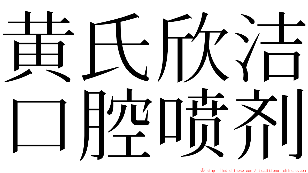 黄氏欣洁口腔喷剂 ming font