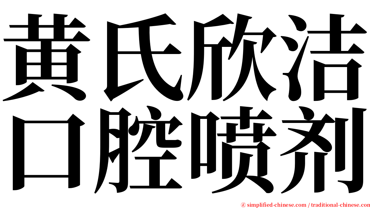 黄氏欣洁口腔喷剂 serif font
