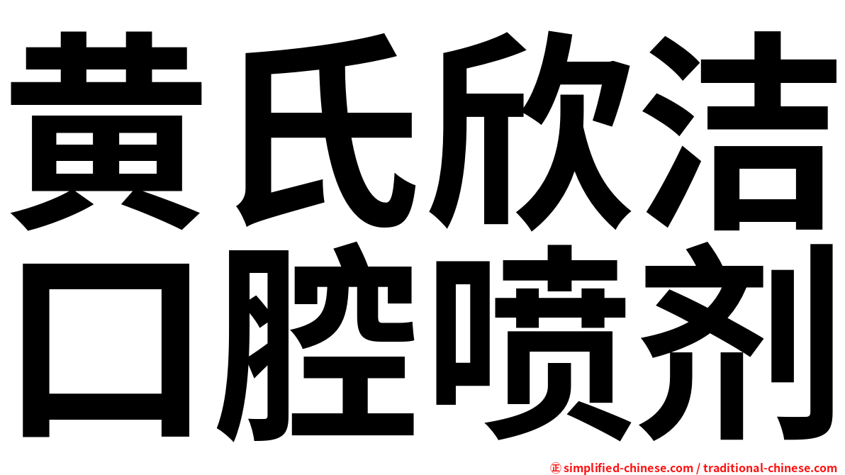 黄氏欣洁口腔喷剂