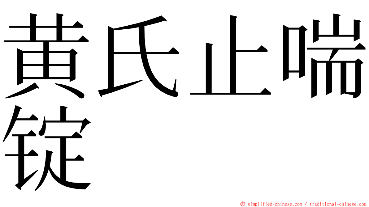 黄氏止喘锭 ming font