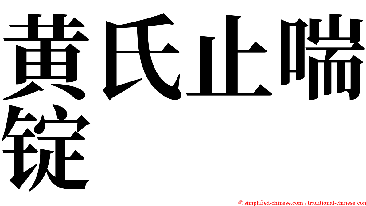 黄氏止喘锭 serif font