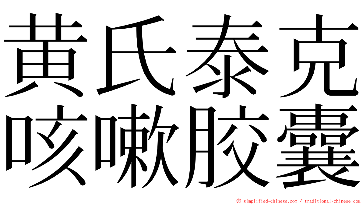黄氏泰克咳嗽胶囊 ming font