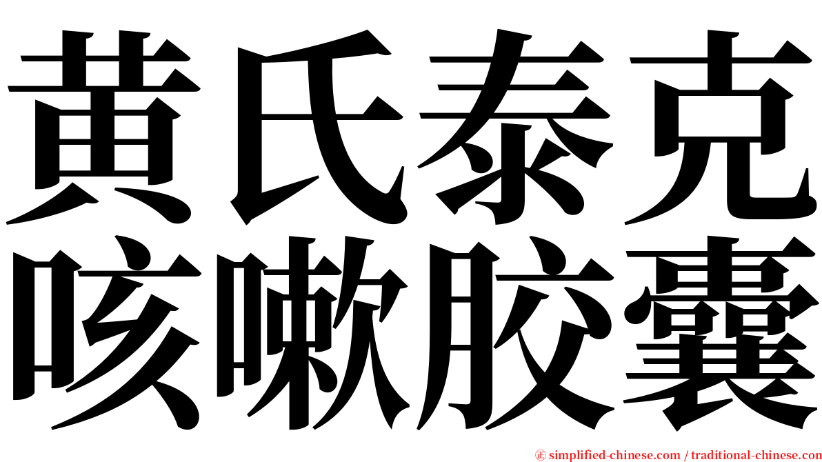 黄氏泰克咳嗽胶囊 serif font