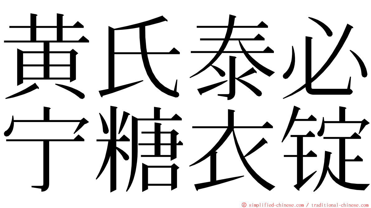 黄氏泰必宁糖衣锭 ming font