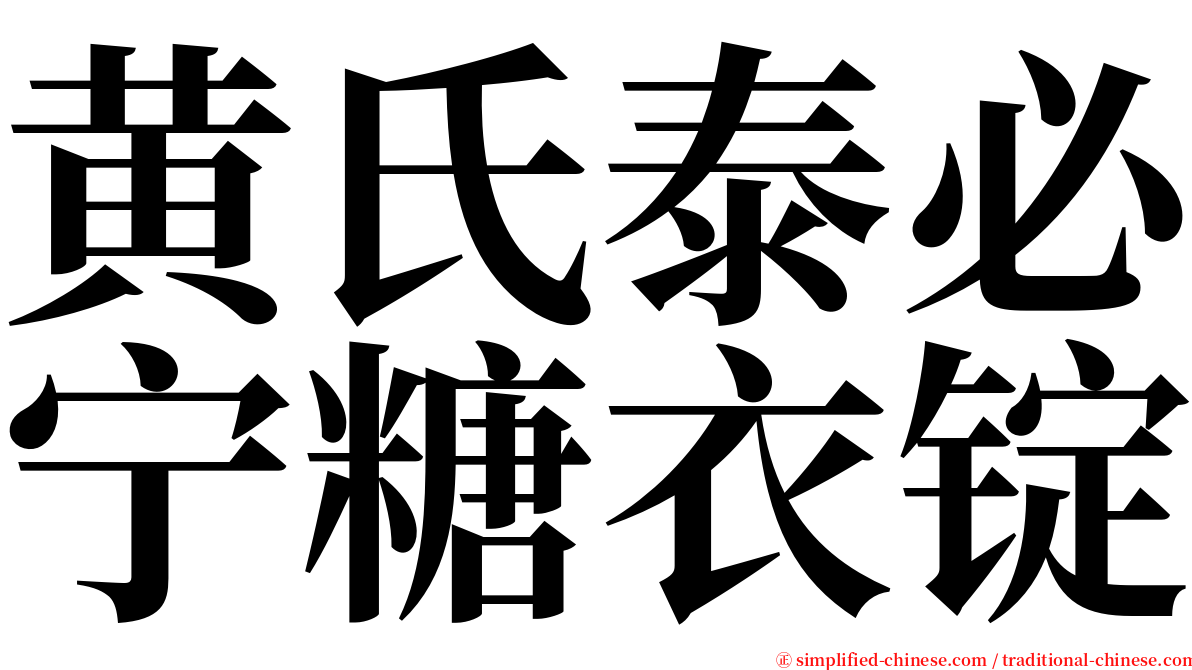 黄氏泰必宁糖衣锭 serif font