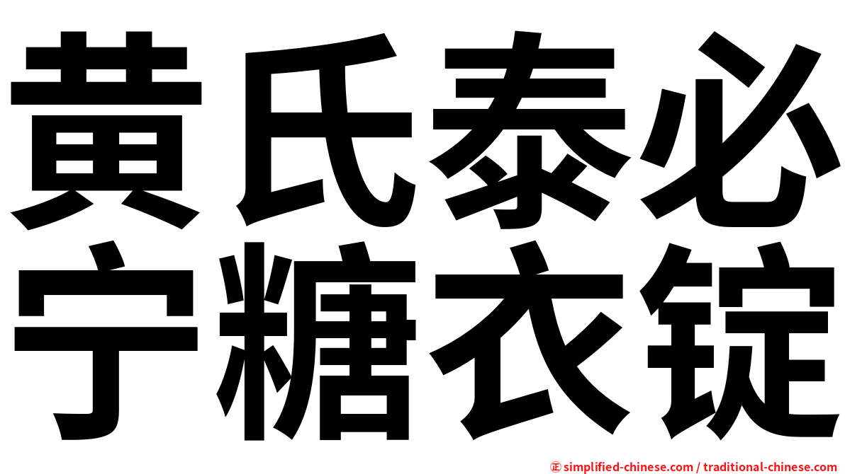 黄氏泰必宁糖衣锭